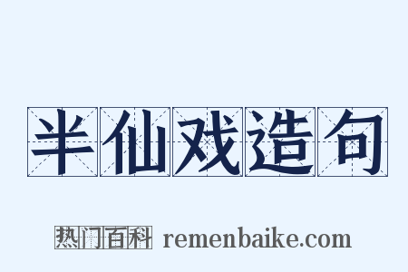 半仙戏造句是什么意思的图片